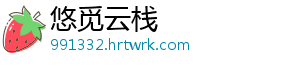 悠觅云栈